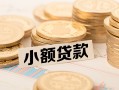 成都9空放-成都9个人短借-成都9身份证小额贷款