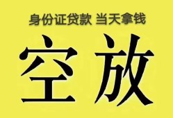 成都9身份证办理贷款-成都9民间大额借贷-成都924小时上门放款