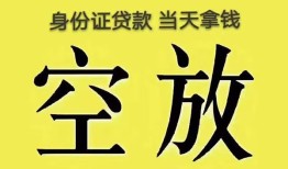 成都9身份证办理贷款-成都9民间大额借贷-成都924小时上门放款