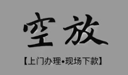 成都9短借私借空放-成都9贷款公司电话号码-成都9正规个人借贷