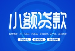 成都9个人借贷好吗-成都9私人放款-成都9贷款包过当天放款
