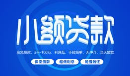 成都9有没有私人放款的-成都9小额空放-成都9私借