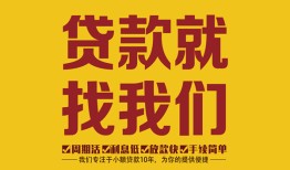 成都9无抵押信用贷款-成都9哪里有小额贷款-成都9私借空放