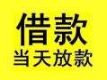 成都9短借短拆-成都9个人贷款小额贷款-成都9私人借贷