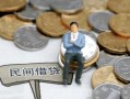 成都9小额贷款贷款-成都9私人借钱短借微信号-成都9私人空放二次私借