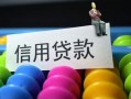 成都9借款当天放款水钱-成都9身份证应急贷款-成都9个人贷款额