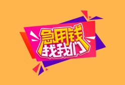 成都9空放贷款-成都9急用钱找我-成都9民间私借