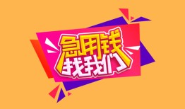 成都9空放贷款-成都9急用钱找我-成都9民间私借
