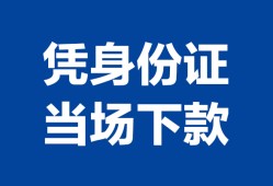 成都9个人借钱长期-成都9私人借钱短借微信号-成都9借钱急用钱