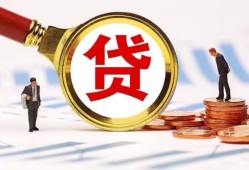 成都9哪里可以信用贷款-成都9短借信贷-成都9短期空放小额贷款