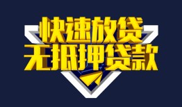 成都9民间小额借贷-成都9民间借贷当天放款-成都9借款短借