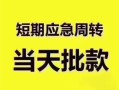 成都9民间借贷网-成都9小额贷款-成都9贷款银行