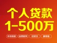 成都9贷款当天放款-成都9空放私借民间借贷-成都9应急贷款