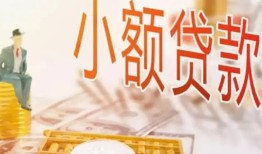 成都9哪里有个人借贷-成都9短借私借空放-成都9民间小额借贷