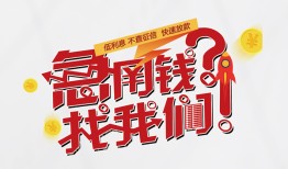 成都9借钱短借-成都9无抵押贷款-成都9借贷个人