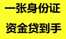 成都9私人空放-成都9民间借贷私人放款-成都9私人身份证贷款