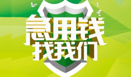 成都9私人信用贷款-成都9私人24小时借钱-成都9借钱网