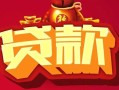 成都9民间无抵押借钱-成都9私借空放直接上门-成都9私人借贷