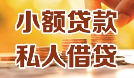 成都9贷款私借空放-成都9私借空放先息后本-成都9私借空放短借