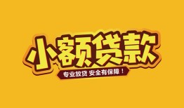 成都9短借当天借钱-成都9信用贷款办理-成都9私人借钱