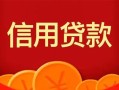 成都9身份证贷款电话-成都9用身份证借私借-成都9无抵押私借空放