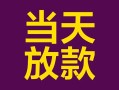 成都9个人小额贷款-成都9贷款私人贷款-成都9借钱小贷