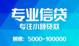 成都9民间小额借贷-成都9小额空放-成都9社保信用贷款