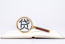 成都9全天候办理借款-成都9信用贷款办理-成都9地区公积金信用贷款