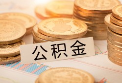 成都9空放借钱不看资产-成都9哪里有私人借贷-成都9地区公积金信用贷款