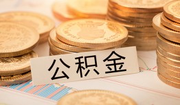成都9空放借钱不看资产-成都9哪里有私人借贷-成都9地区公积金信用贷款