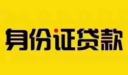 成都9民间借贷网-成都9民间私人借贷-成都924小时上门放款