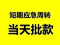 成都9民间小额借贷-成都9身份证小额贷款-成都9快速小额贷款
