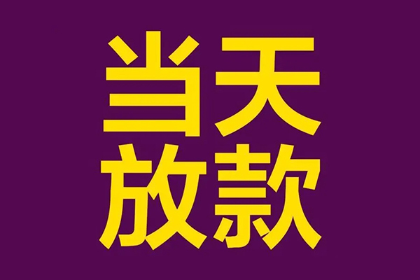 成都9个人小额贷款