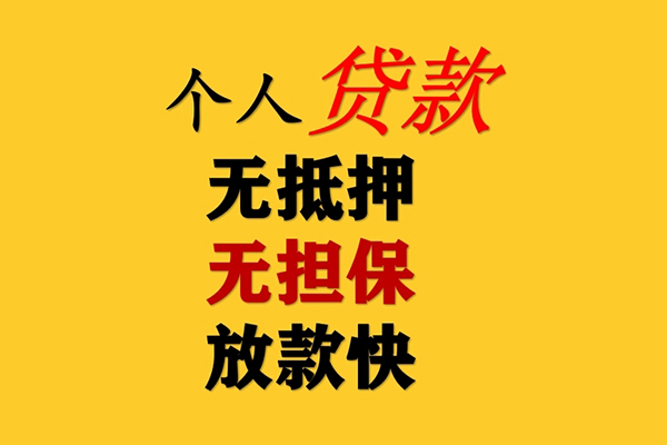 成都9信用贷款办理