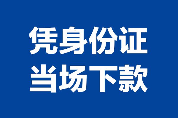 成都9私人贷款额