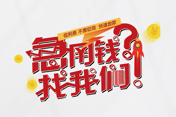 成都9借钱短借