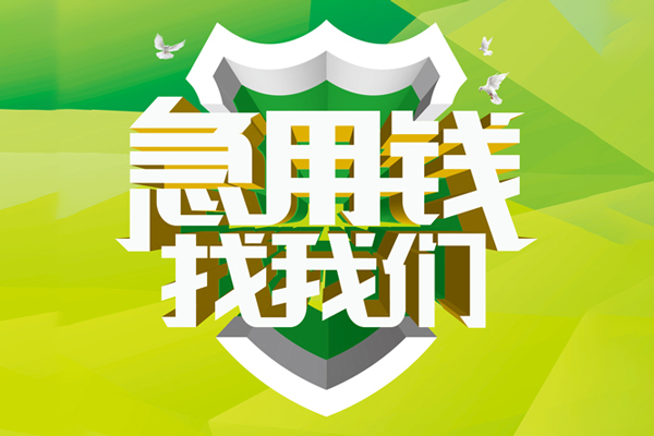 成都9私人信用贷款