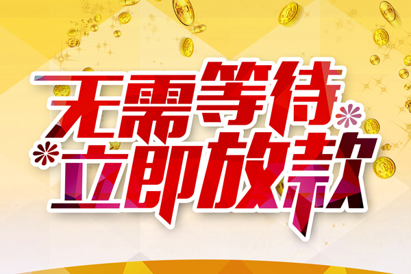 成都9小额贷款贷款