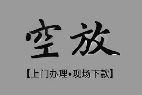 成都9短借私借空放