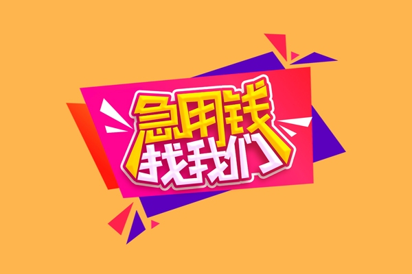 成都9空放贷款