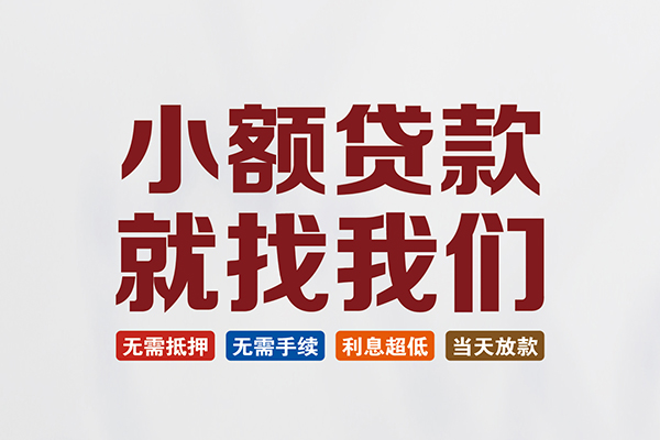 成都9信用贷款网