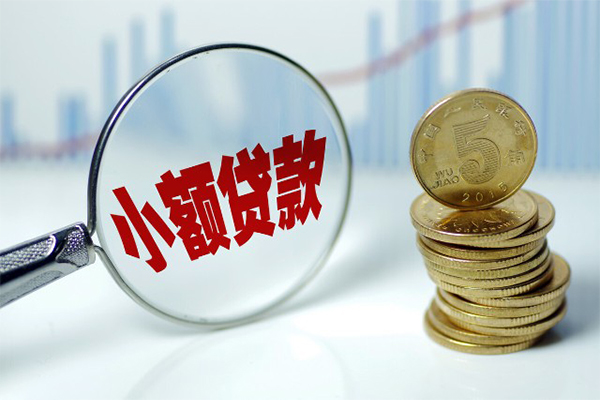 成都9小额贷款当天放款