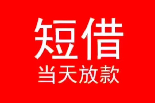 成都9小额短借